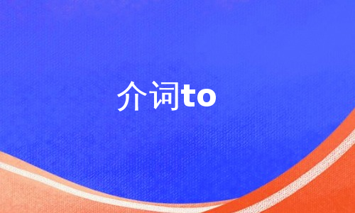 介词to