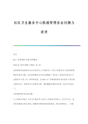社区卫生服务中心院感管理存在问题与改进