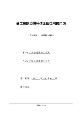 员工离职经济补偿金协议书通用版