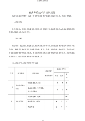 畜禽养殖技术规范