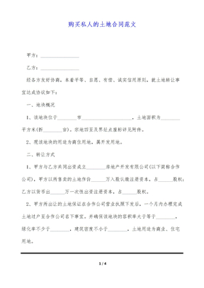 购买私人的土地合同范文（标准版）