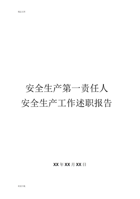 安全生产述职报告
