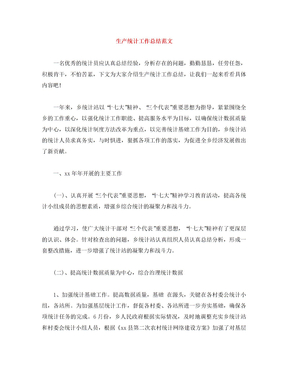 生产统计工作总结范文 