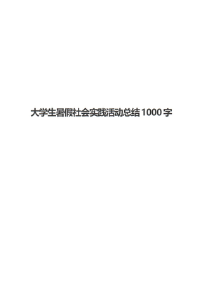 大学生暑假社会实践活动总结1000字