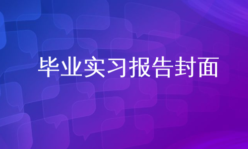 毕业实习报告封面