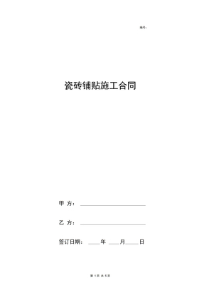 瓷砖铺贴施工合同协议书范本详细版