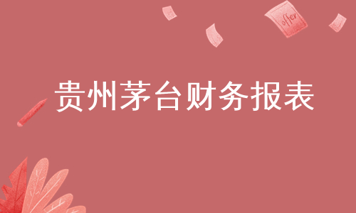 贵州茅台财务报表