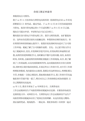合同工转正申请书