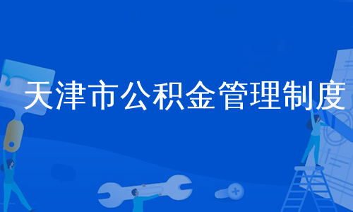 新政策天津市公積金貸款條件天津市住房公積金條例天津市公積金貸款