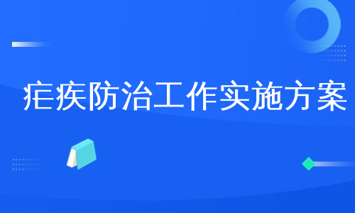 疟疾防治工作实施方案