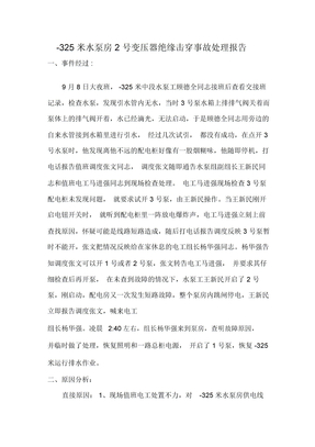 电气设备事故分析报告