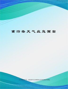 重污染天气应急预案