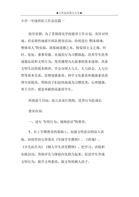 小学年级班队工作总结篇