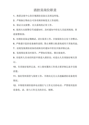 消控员岗位职责