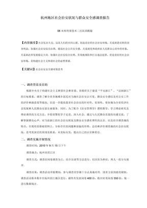 杭州地区社会治安状况与群众安全感调查报告