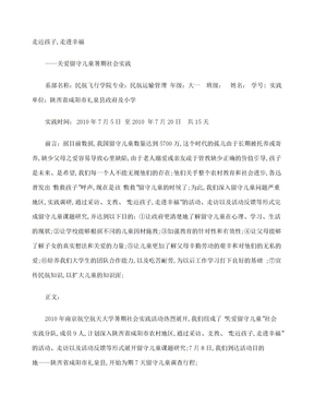 关爱留守儿童实践报告