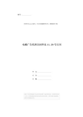 电梯广告代理合同华东11