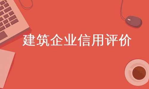 建筑企业信用评价