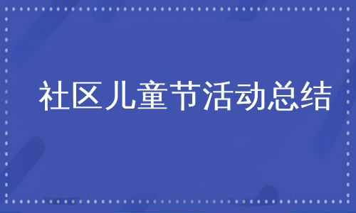 社区儿童节活动总结