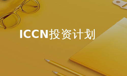 ICCN投资计划