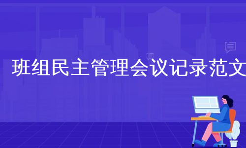 班组民主管理会议记录范文