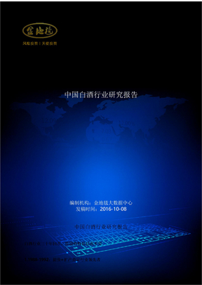 中国白酒行业研究报告