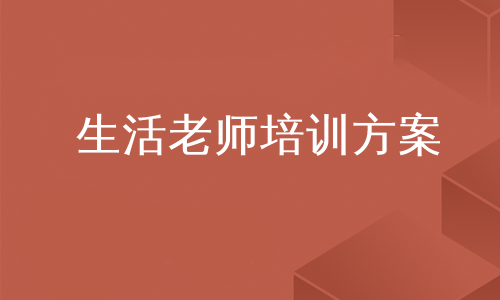 生活老师培训方案
