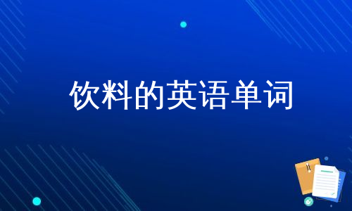 饮料的英语单词