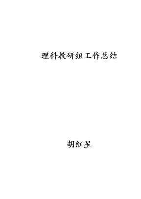 理科教研组工作总结