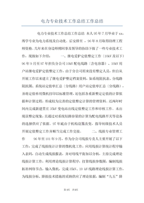 电力专业技术工作总结工作总结