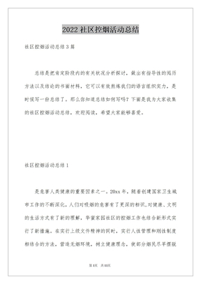 2022社区控烟活动总结