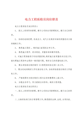 电力工程质检员岗位职责