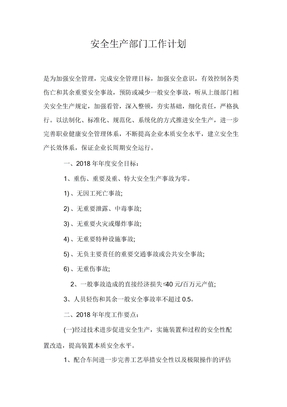 安全生产部门工作计划