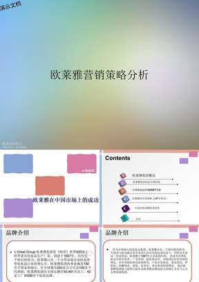 欧莱雅营销策略分析