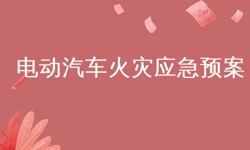 电动汽车火灾应急预案