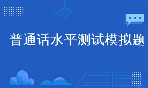 普通话水平测试模拟题