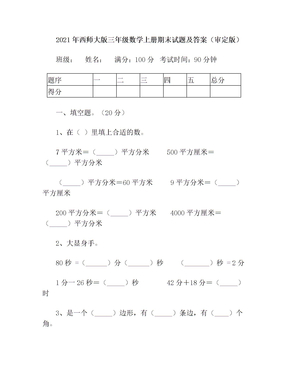 2021年西师大版三年级数学上册期末试题及答案(审定版)