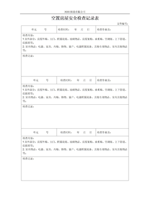 空置房屋安全检查记录表