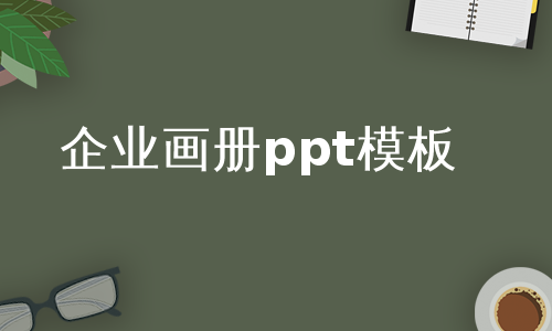 企业画册ppt模板