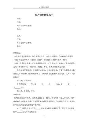 生产合作协议范本