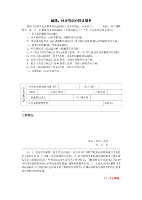 社保-解除、终止劳动合同证明书