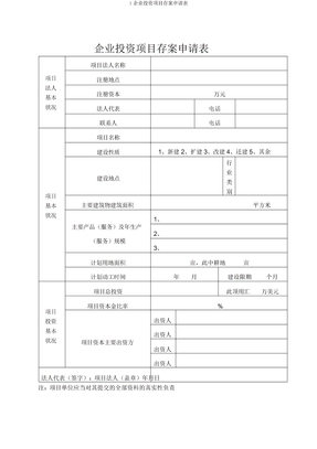 1企业投资项目备案申请表