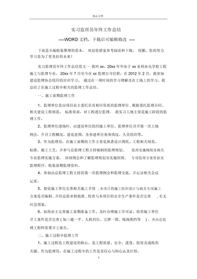 实习监理员年终工作总结