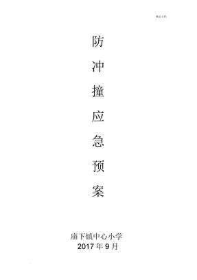 防沖撞應急預案