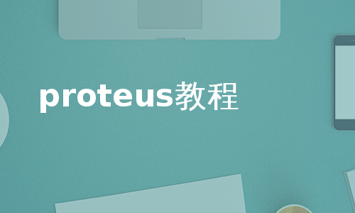 proteus教程