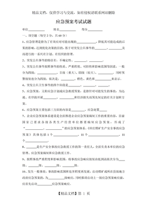 应急预案考试试题