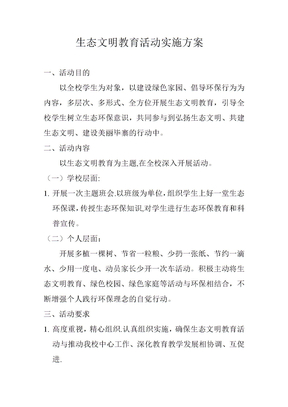 生态文明教育活动实施方案
