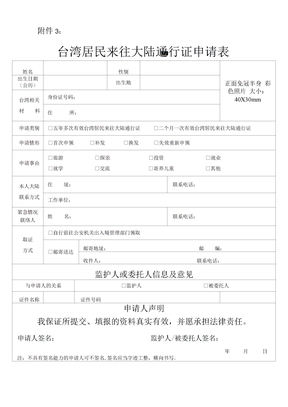 台湾居民来往大陆通行证申请表