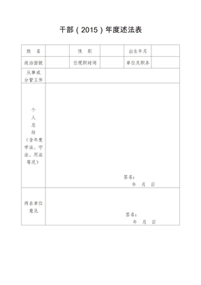 干部（2015）年度述法表