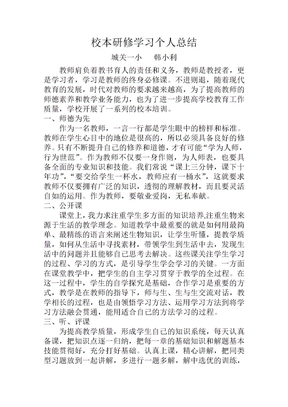 校本研修学习个人总结